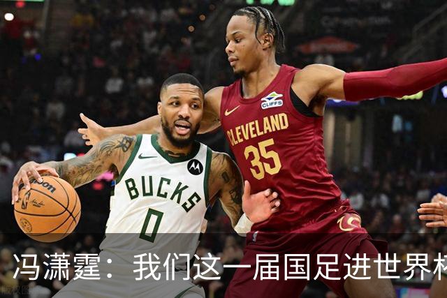 冯潇霆：我们这一届国足进世界杯机会挺大的 尽力了但确实有差距
