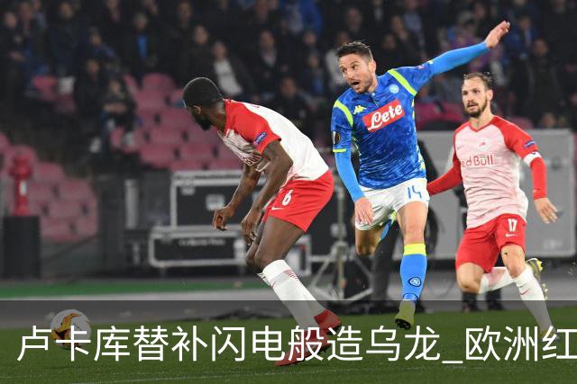 卢卡库替补闪电般造乌龙 欧洲红魔美加墨首秀以和为贵