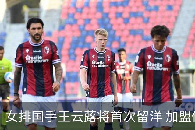 女排国手王云蕗将首次留洋 加盟俄超莫斯科迪纳摩