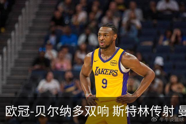 欧冠-贝尔纳多双响 斯特林传射 曼城5-0客场大捷