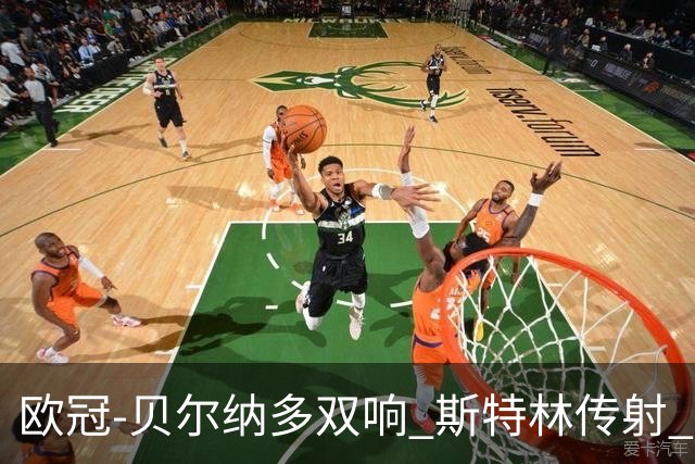 欧冠-贝尔纳多双响 斯特林传射 曼城5-0客场大捷