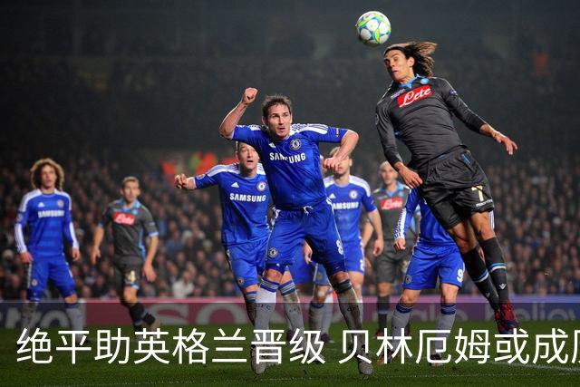 绝平助英格兰晋级 贝林厄姆或成历史最年轻MVP