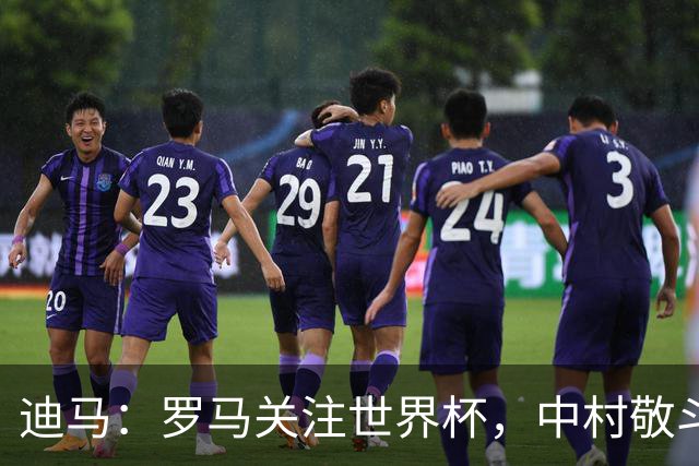 迪马：罗马关注世界杯，中村敬斗可能成引援目标，还有意萨默维尔